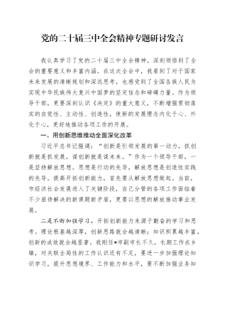 三中全会精神专题研讨发言2000字