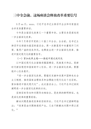 三中全会前，这场座谈会释放改革重要信号