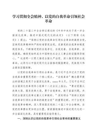 三中全会宣讲党课：学习贯彻全会精神，以党的自我革命引领社会革命9900字