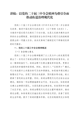 三中全会宣讲党课：以全会精神为指引  全面推动街道治理现代化（1万字）
