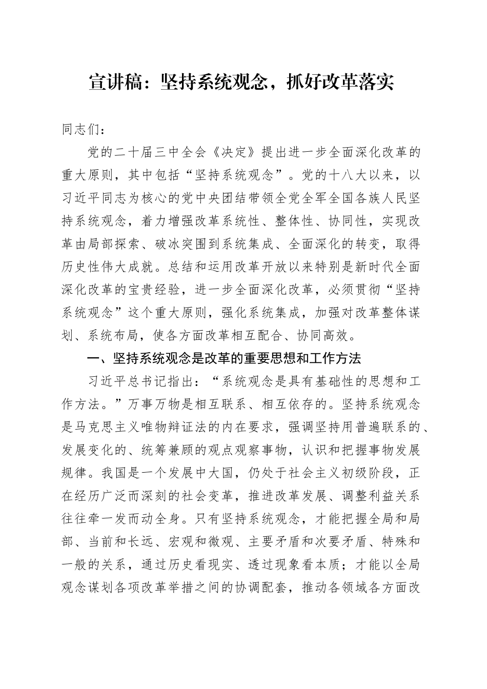 三中全会宣讲稿：坚持系统观念，抓好改革落实_第1页