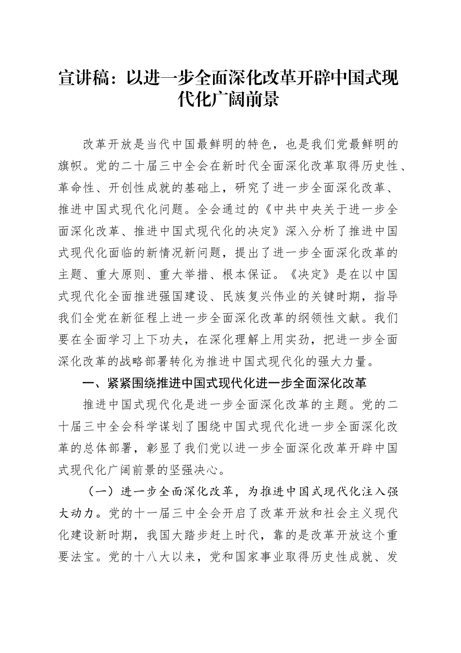 三中全会宣讲稿：以进一步全面深化改革开辟中国式现代化广阔前景（党课8000字）_第1页