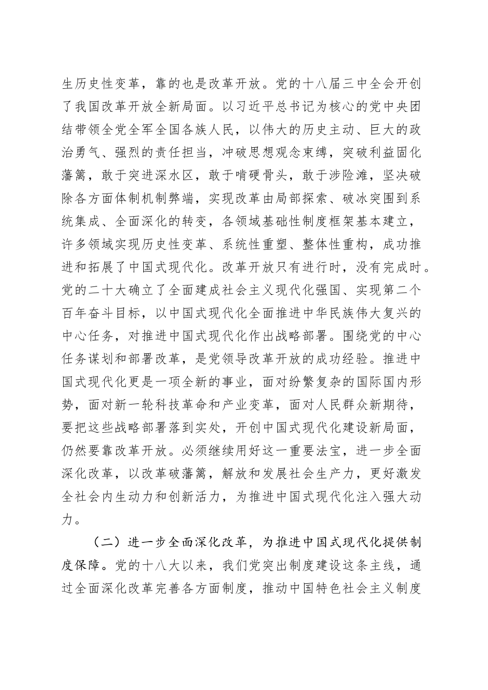 三中全会宣讲稿：以进一步全面深化改革开辟中国式现代化广阔前景（党课8000字）_第2页
