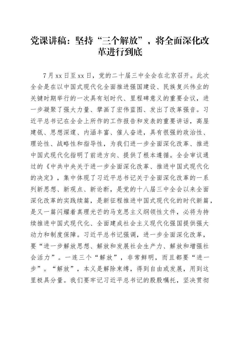 三中全会专题党课：坚持“三个解放”，将全面深化改革进行到底5900字_第1页