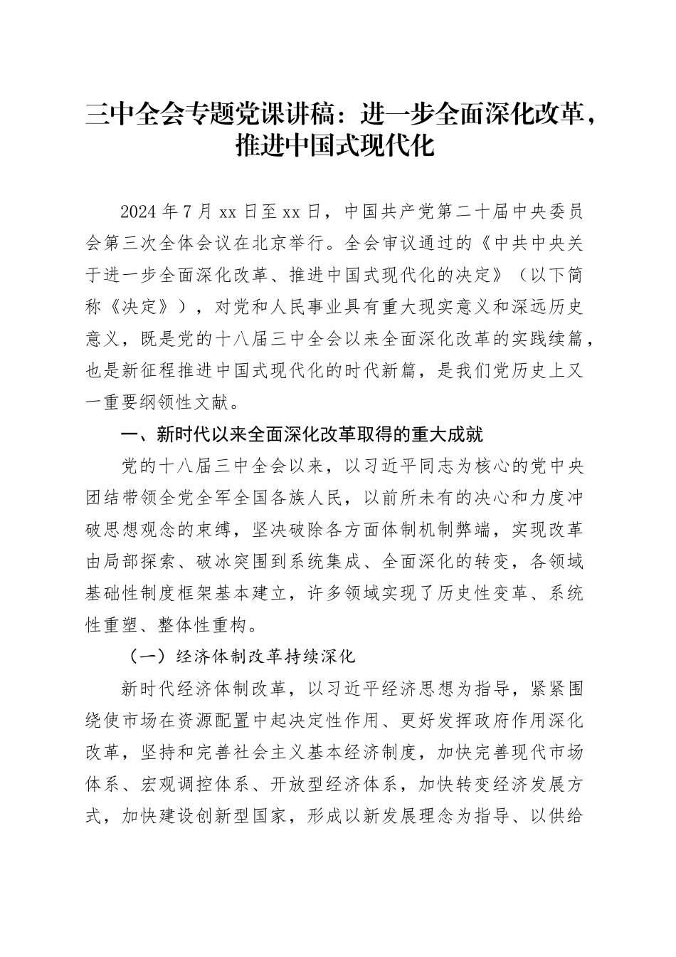 三中全会专题党课：进一步全面深化改革，推进中国式现代化_第1页