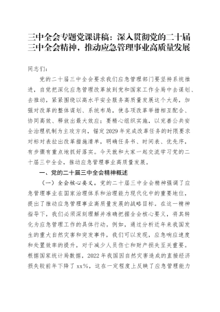 三中全会专题党课：深入贯彻党的二十届三中全会精神，推动应急管理事业高质量发展