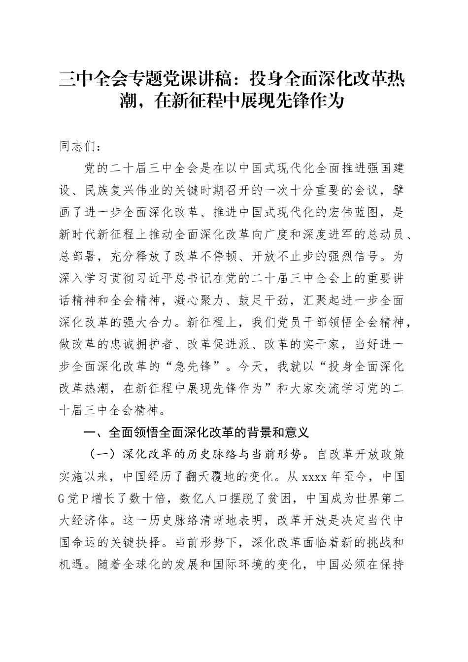 三中全会专题党课：投身全面深化改革热潮，在新征程中展现先锋作为_第1页