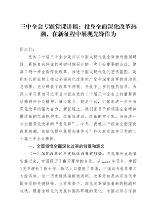 三中全会专题党课：投身全面深化改革热潮，在新征程中展现先锋作为