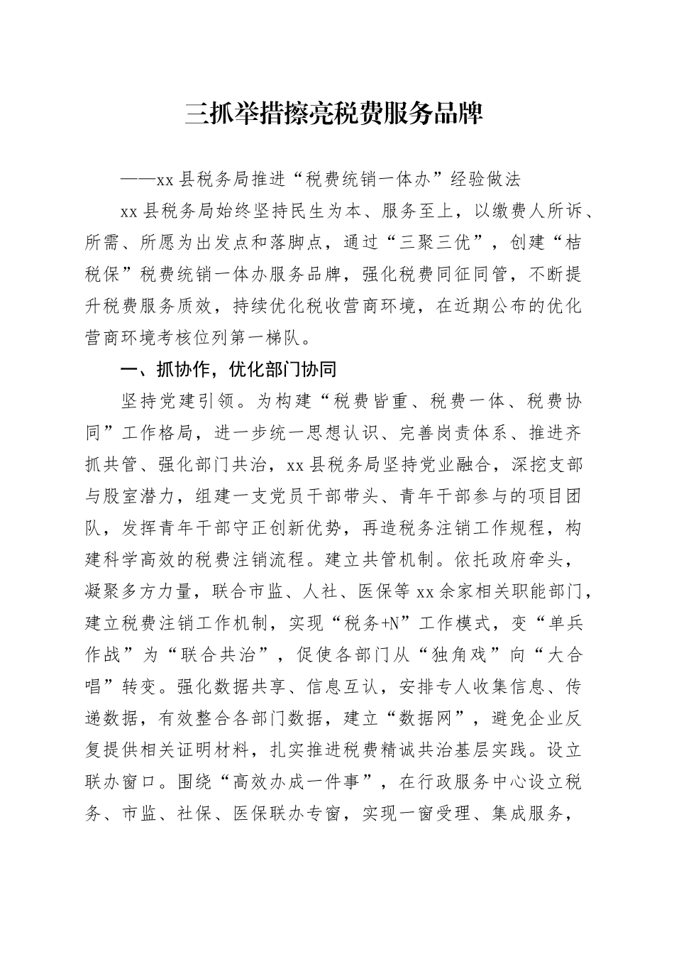 三抓举措擦亮税费服务品牌——xx县税务局推进“税费统销一体办”经验做法_第1页