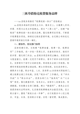 三抓举措擦亮税费服务品牌——xx县税务局推进“税费统销一体办”经验做法