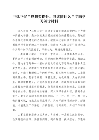 三抓三促＂思想要提升，我该懂什么＂专题学习研讨材料