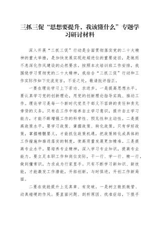 三抓三促“思想要提升，我该懂什么”专题学习研讨材料