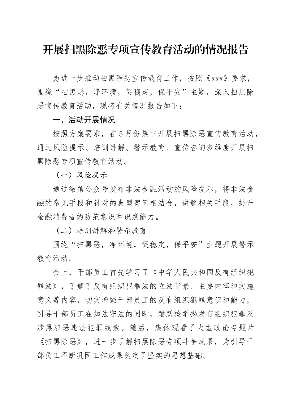 扫黑除恶专项宣传教育活动的情况报告_第1页