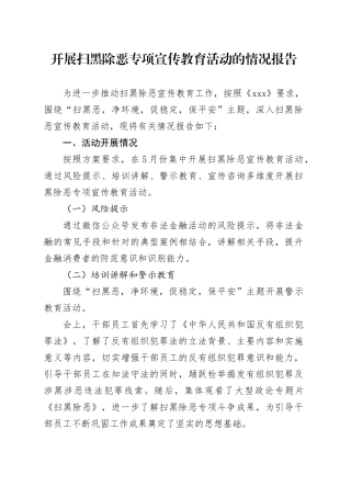 扫黑除恶专项宣传教育活动的情况报告