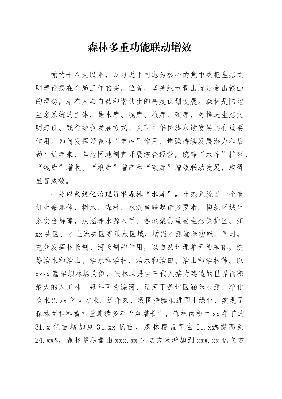 森林多重功能联动增效_第1页