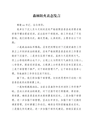 森林防火表态发言