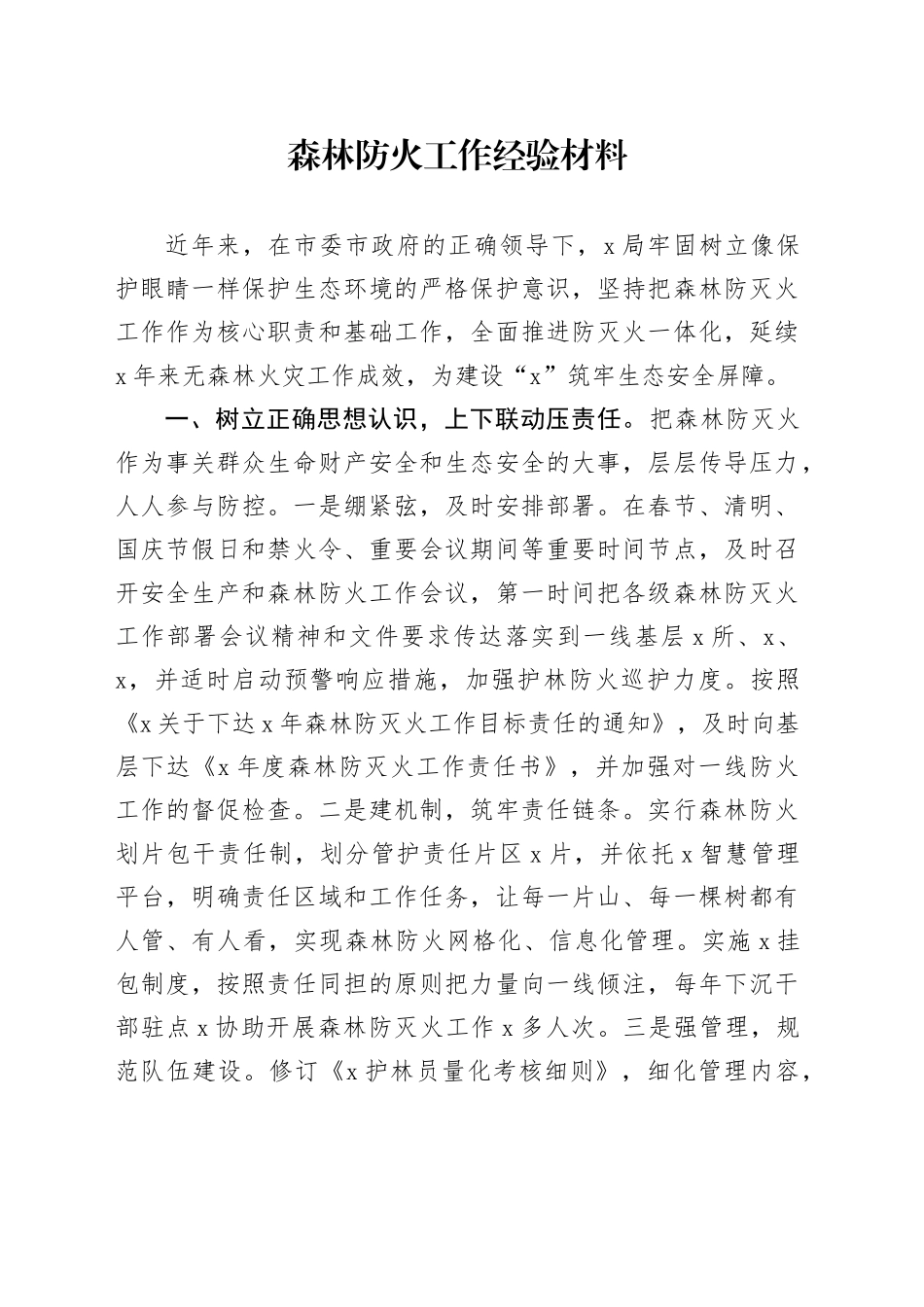 森林防火工作经验材料_第1页