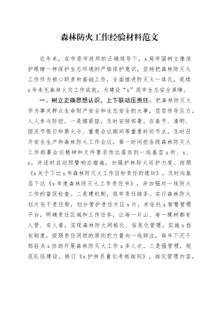 森林防火工作经验材料总结汇报报告20240510
