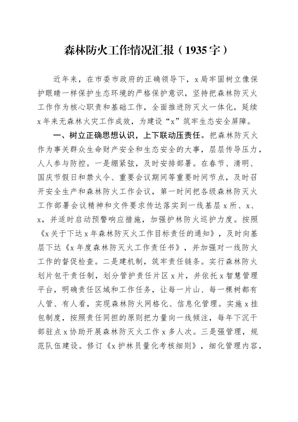 森林防火工作情况汇报（1935字）_第1页