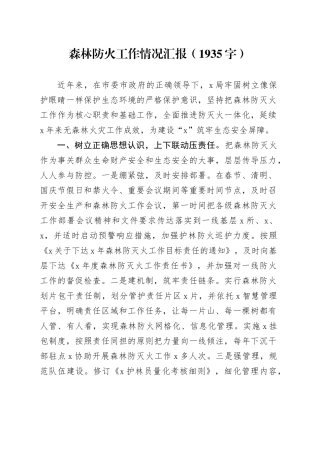 森林防火工作情况汇报（1935字）
