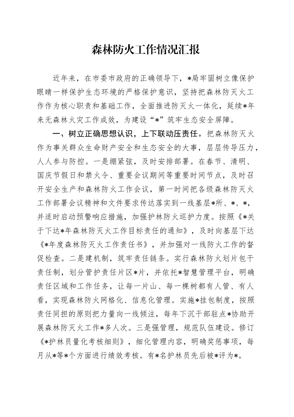 森林防火工作情况汇报_第1页