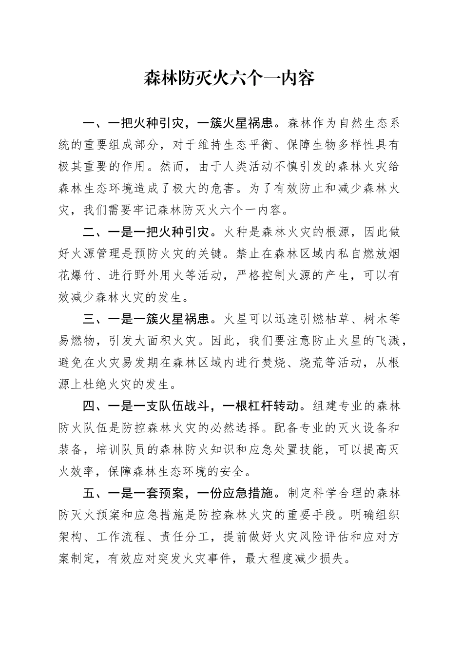 森林防灭火六个一内容_第1页