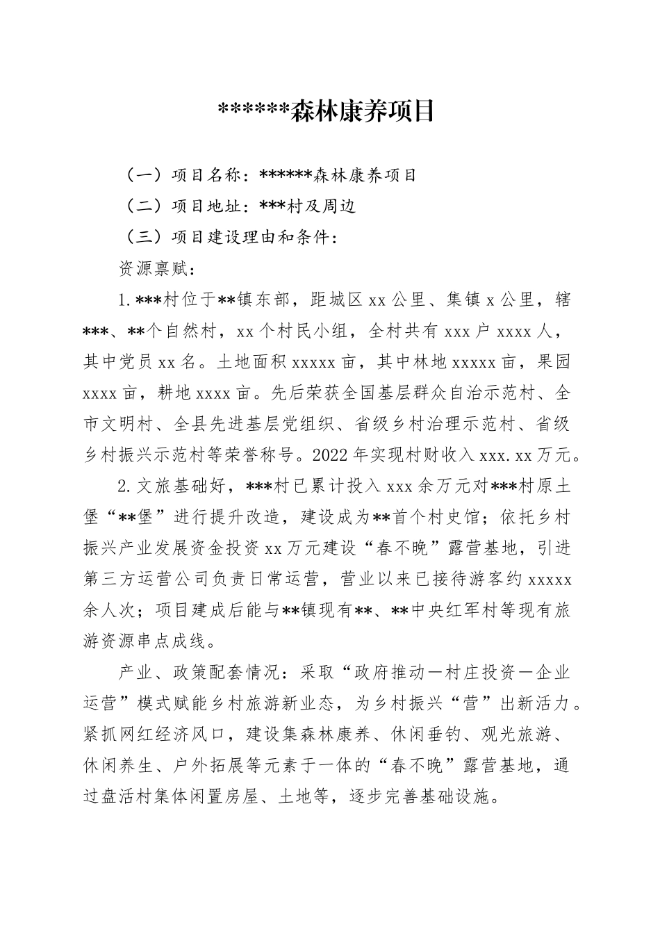 森林康养项目策划_第1页