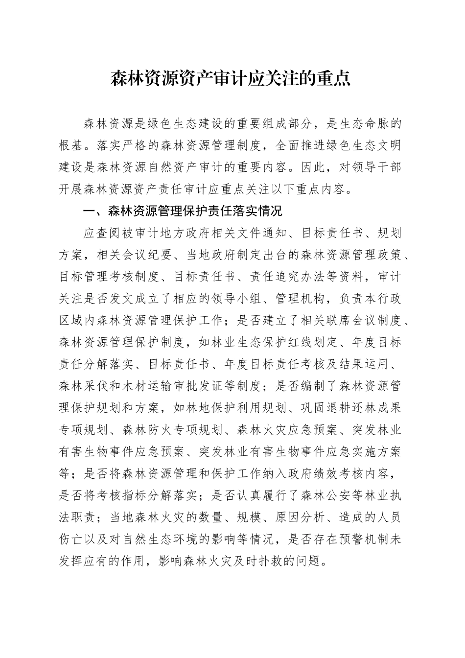 森林资源资产审计应关注的重点_第1页