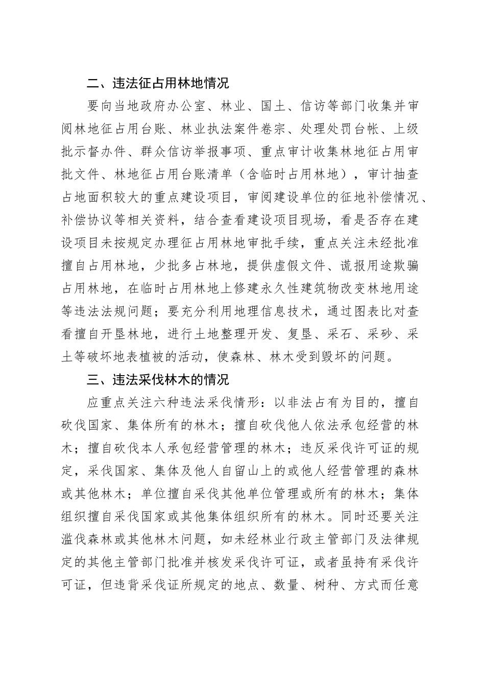 森林资源资产审计应关注的重点_第2页