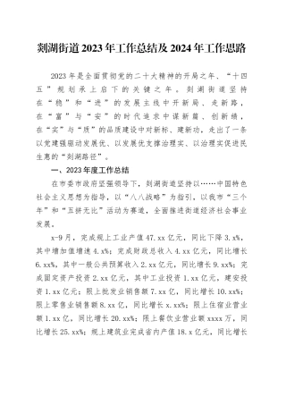 剡湖街道2023年工作总结及2024年工作思路