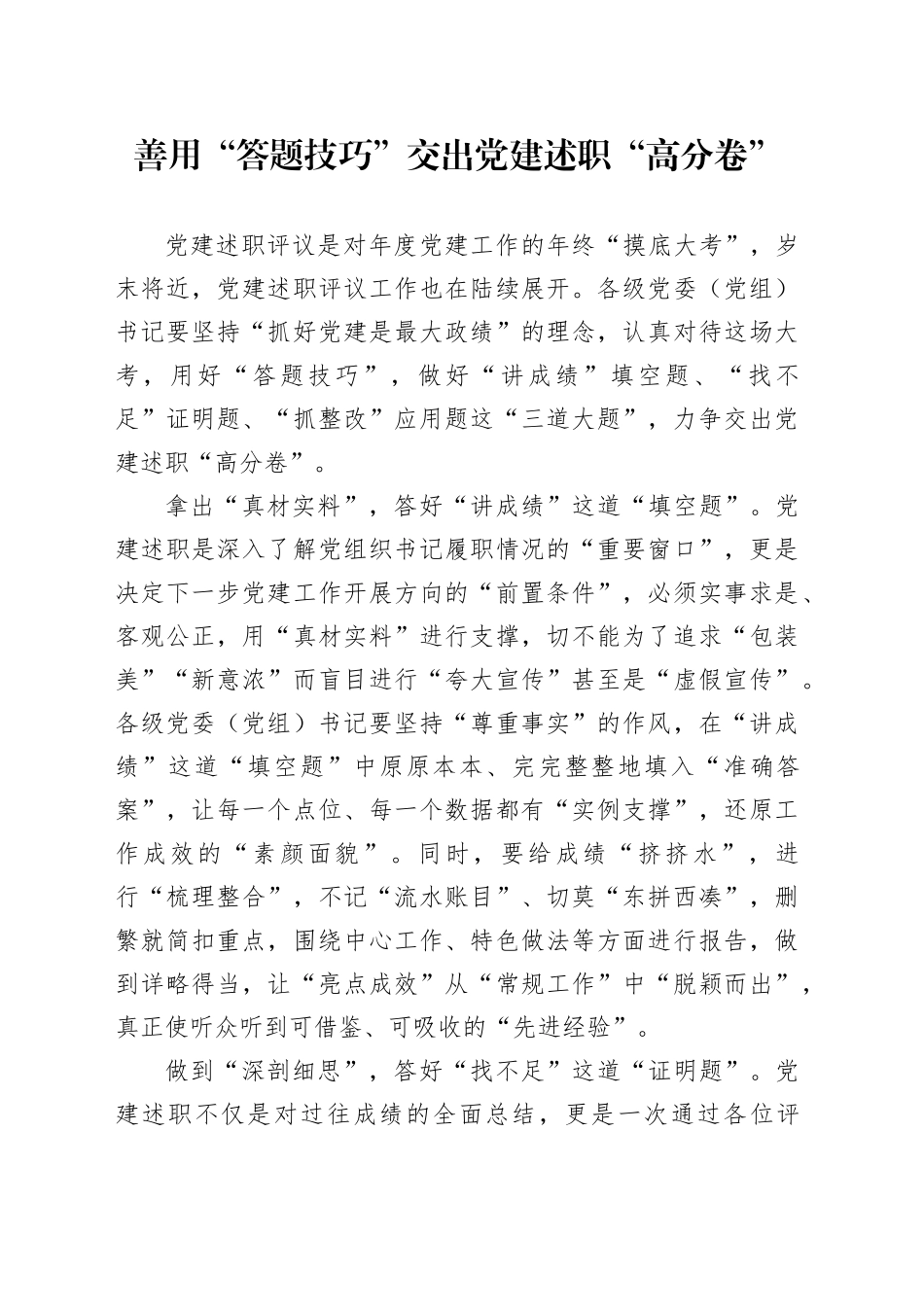 善用“答题技巧”交出党建述职“高分卷”_第1页