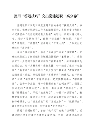 善用“答题技巧”交出党建述职“高分卷”