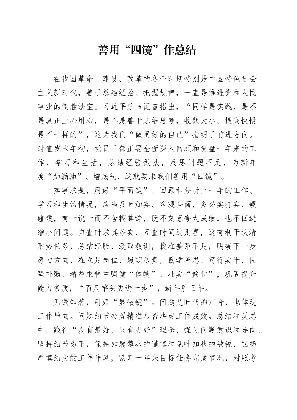 善用“四镜”作总结_第1页