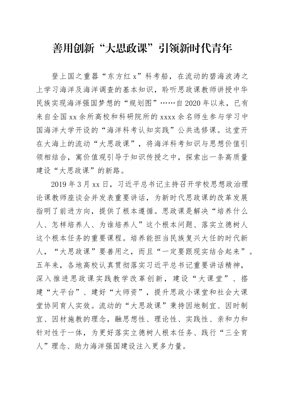 善用创新“大思政课”引领新时代青年_第1页