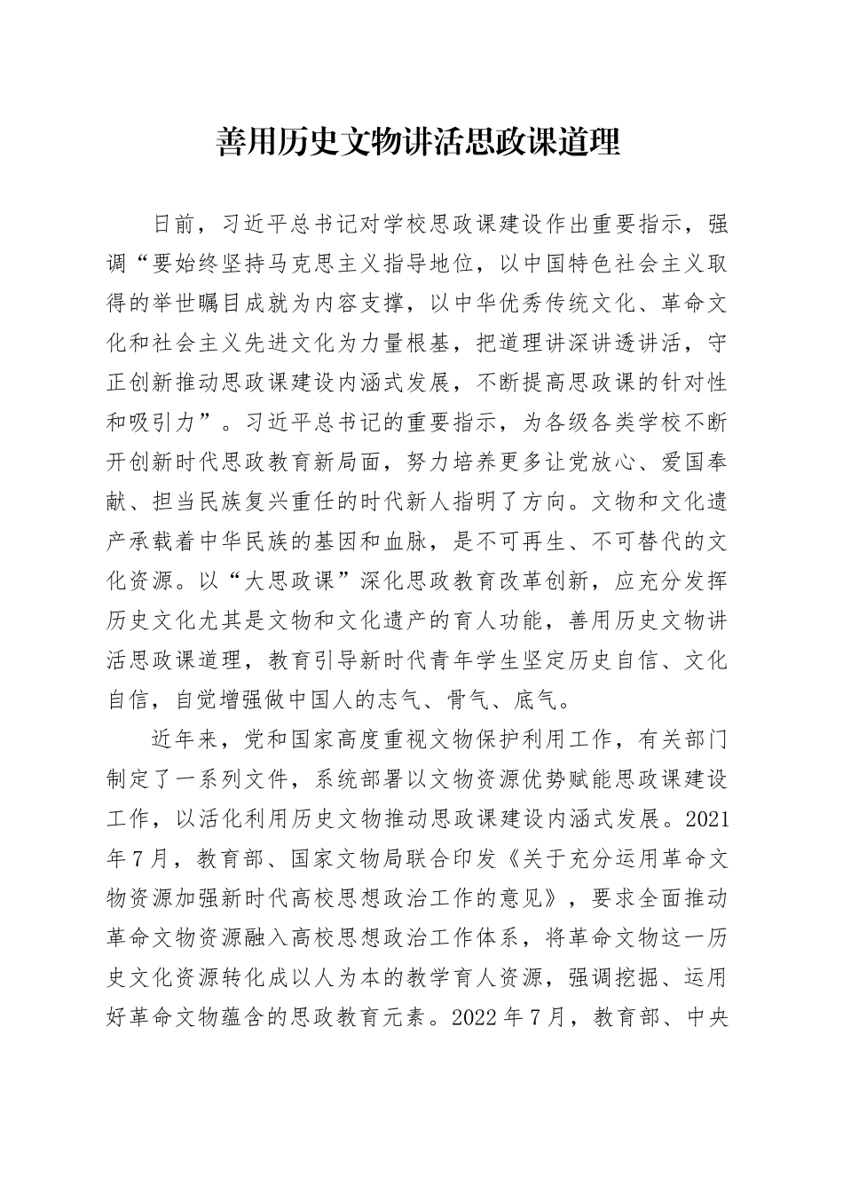 善用历史文物讲活思政课道理_第1页