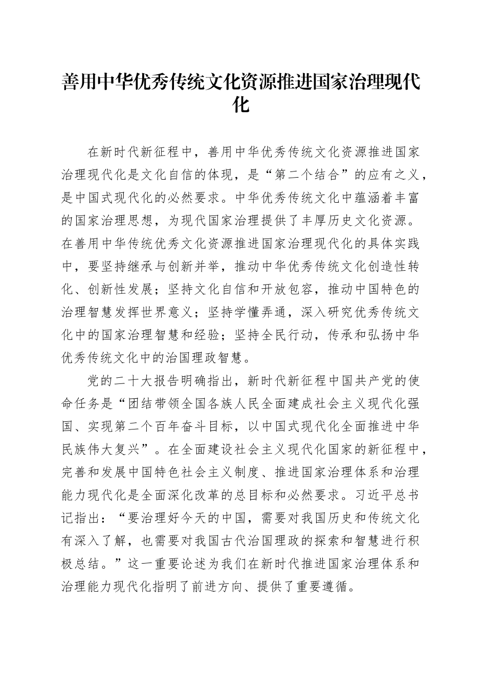 善用中华优秀传统文化资源推进国家治理现代化_第1页