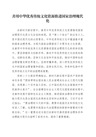 善用中华优秀传统文化资源推进国家治理现代化