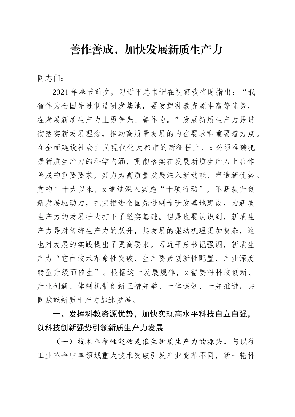 善作善成,加快发展新质生产力_第1页