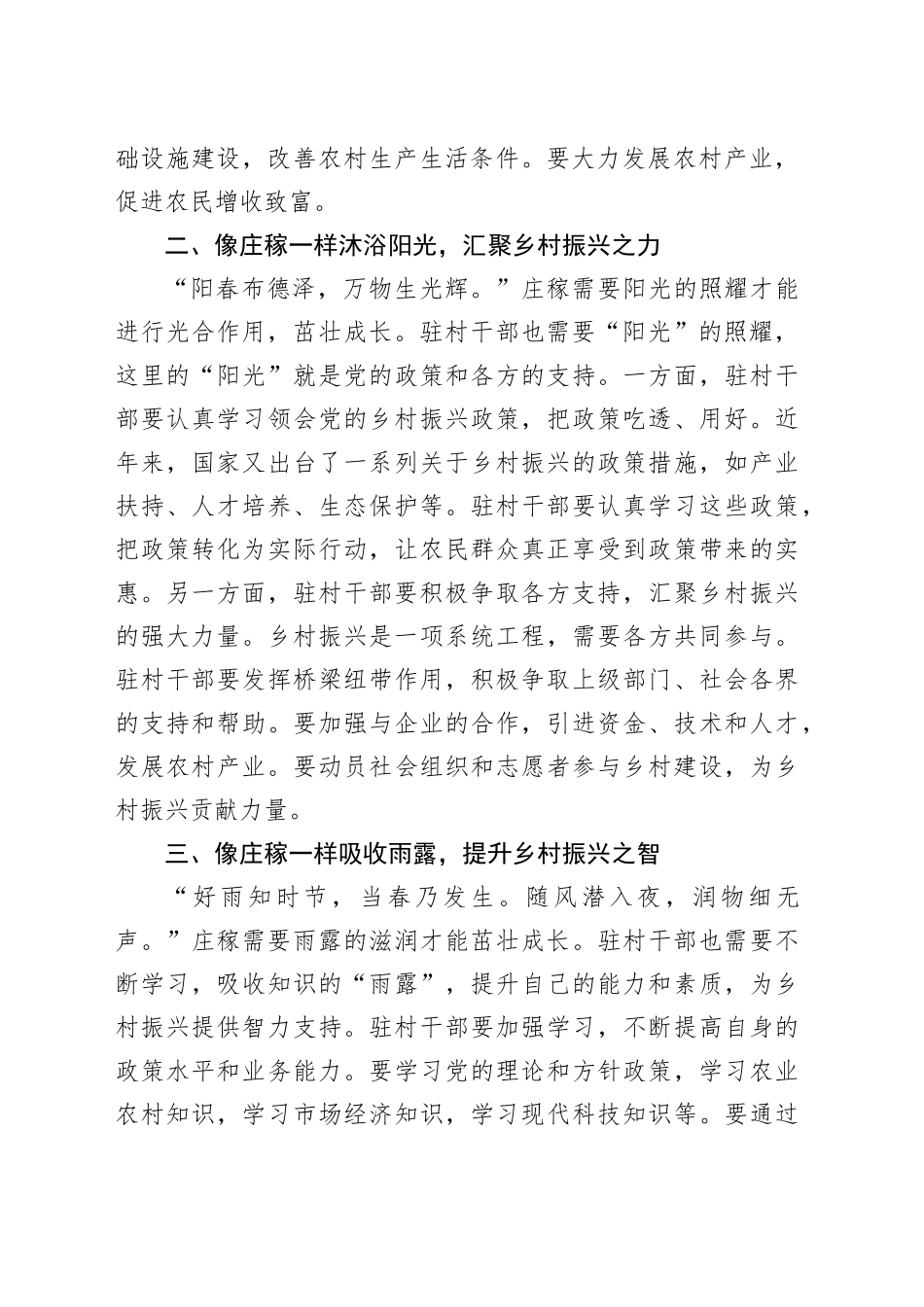 善做 “庄稼式” 驻村干部，助力乡村振兴——驻村干部发言稿_第2页