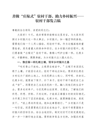 善做 “庄稼式” 驻村干部，助力乡村振兴——驻村干部发言稿