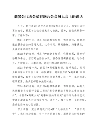 商参会代表会员在联合会会员大会上的讲话