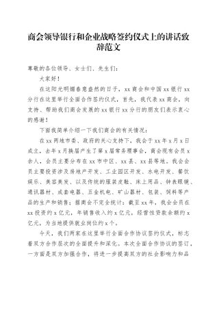 商会领导银行和企业战略签约仪式上的讲话致辞20240226