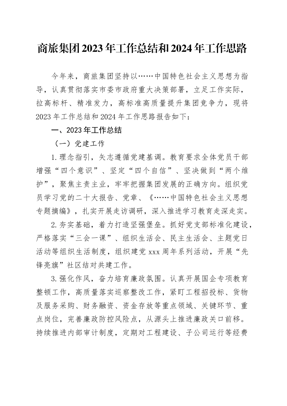 商旅集团2023年工作总结和2024年工作思路_第1页