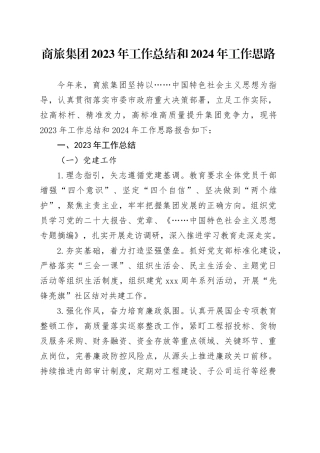 商旅集团2023年工作总结和2024年工作思路