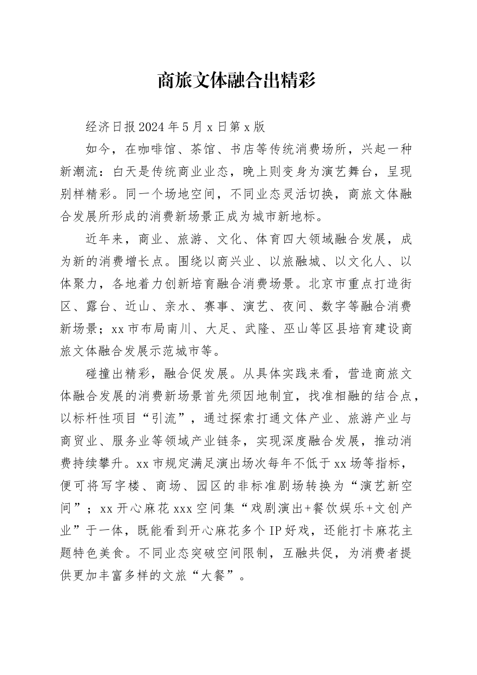 商旅文体融合出精彩_第1页