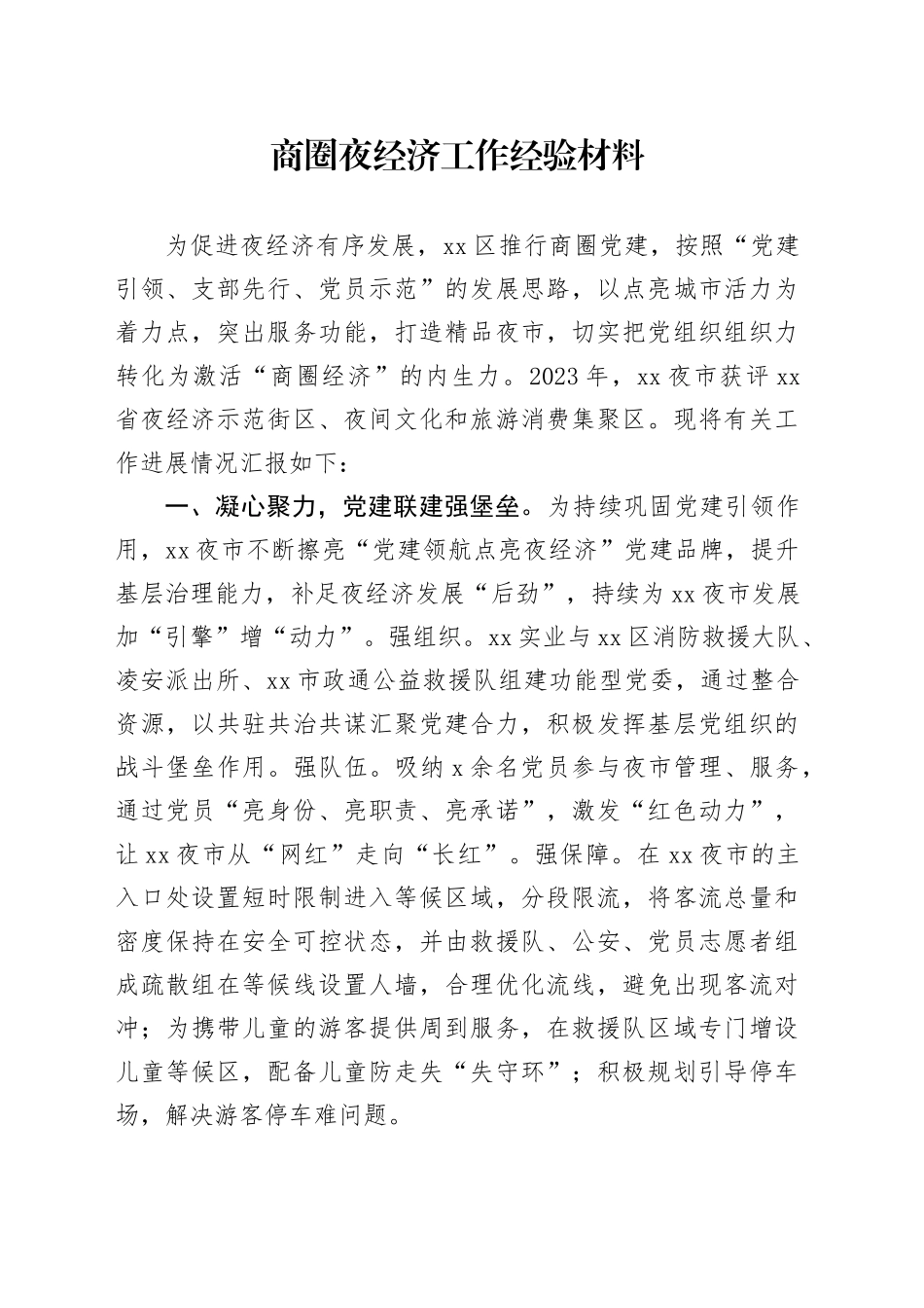 商圈夜经济工作经验材料_第1页