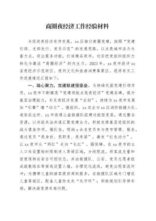 商圈夜经济工作经验材料