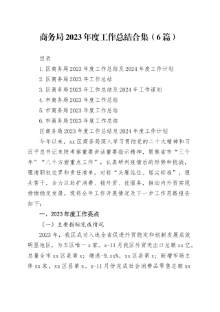 商务局2023年度工作总结合集（6篇）