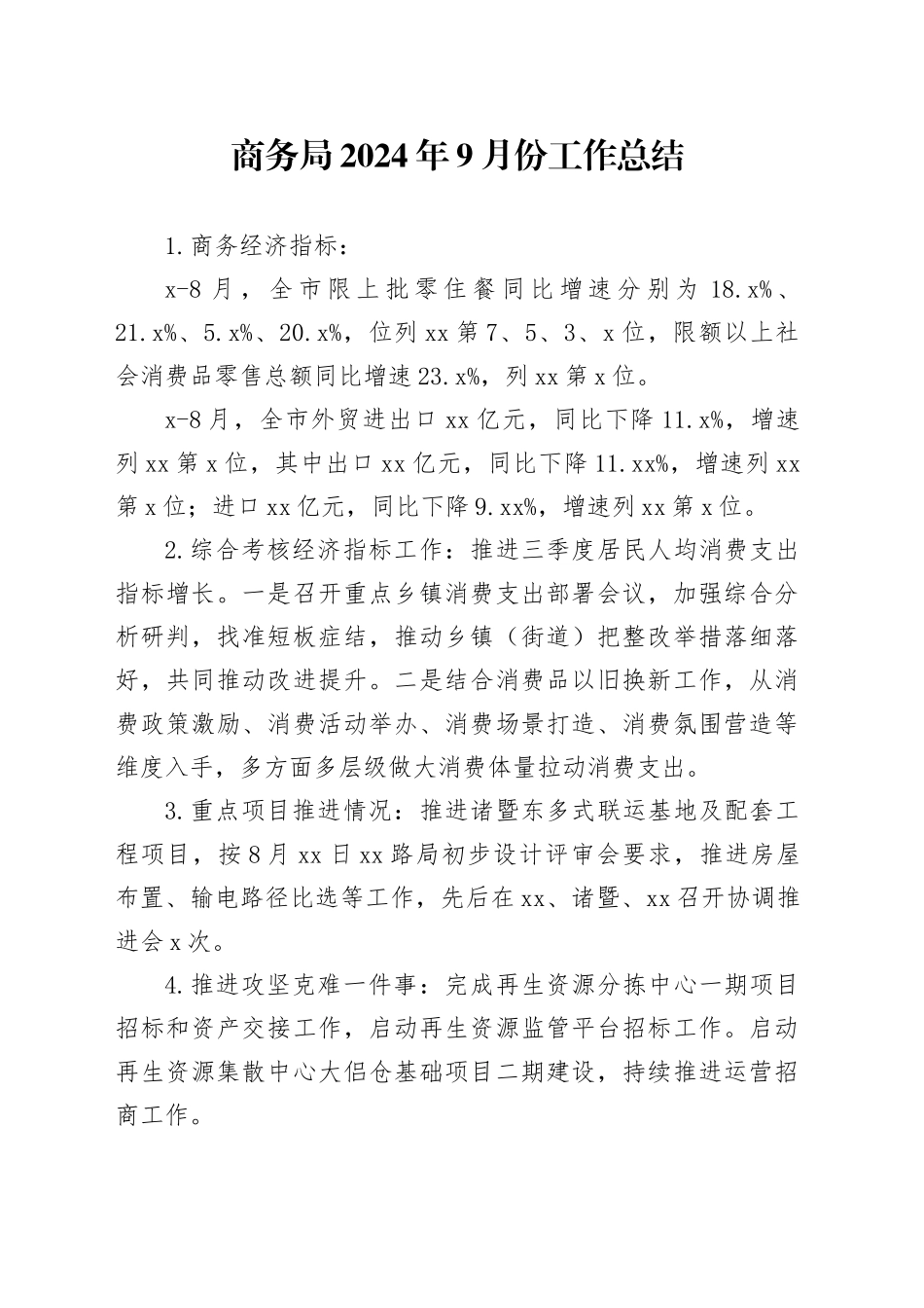 商务局2024年9月份工作总结_第1页