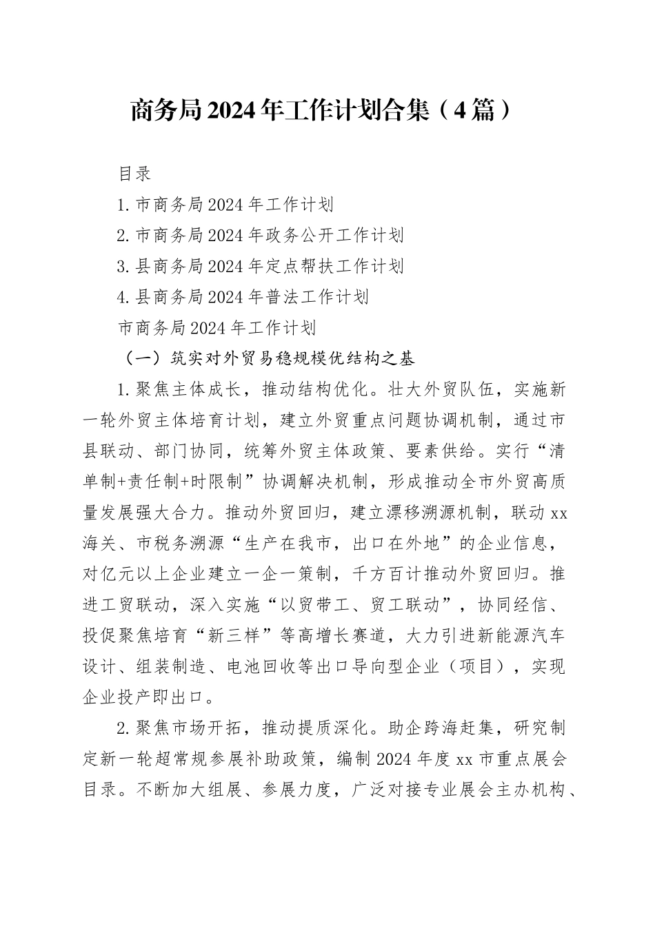 商务局2024年工作计划合集（4篇）_第1页